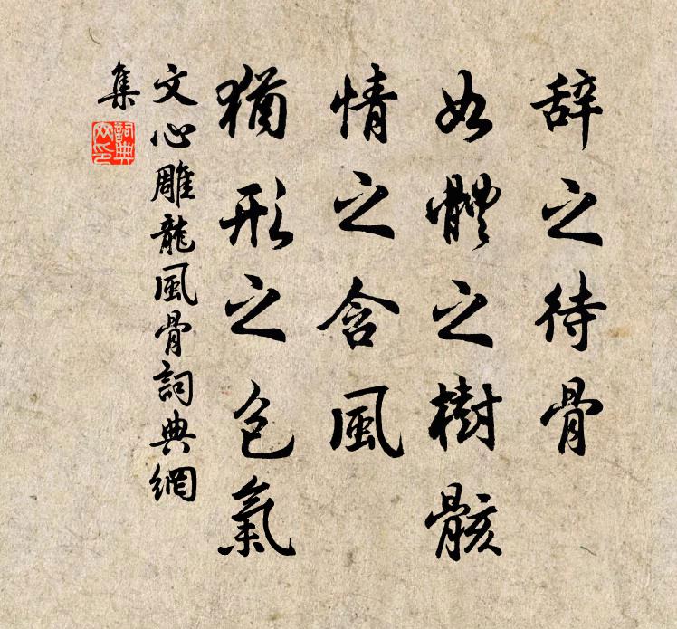 刘勰辞之待骨，如体之树骸；情之含风，犹形之包气。书法作品欣赏