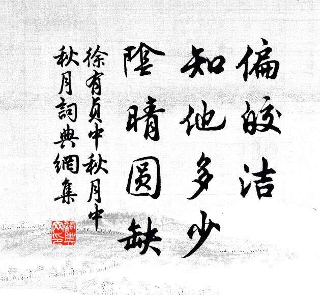 徐有贞偏皎洁，知他多少，阴晴圆缺。书法作品欣赏