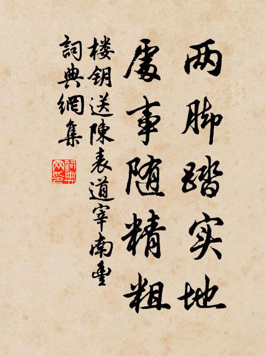楼钥两脚踏实地，处事随精粗书法作品欣赏