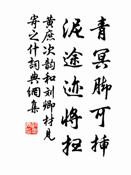 黄庶青冥脚可插,泥途迹将扫书法作品欣赏