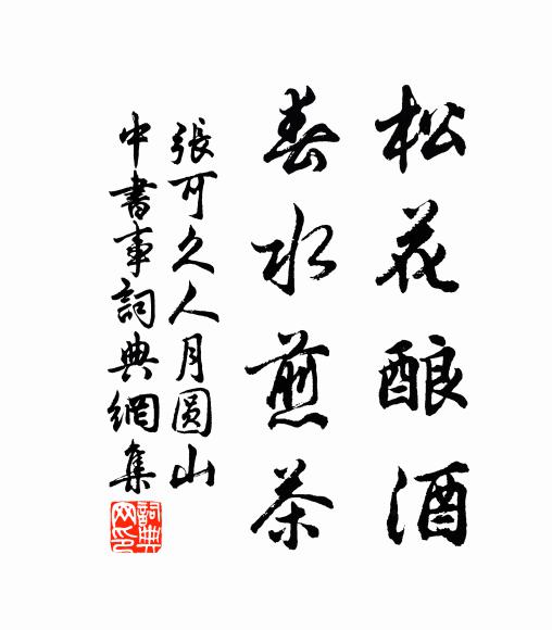 张可久松花酿酒，春水煎茶。书法作品欣赏