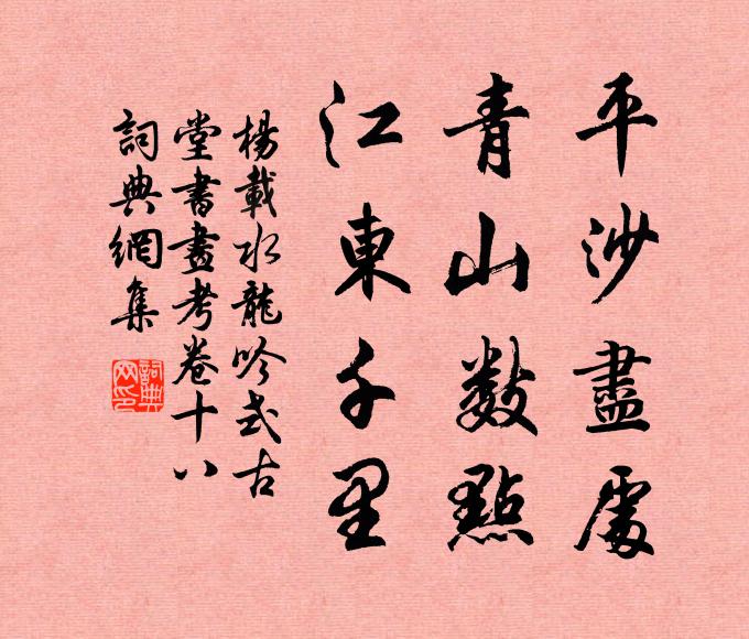 杨载平沙尽处，青山数点，江东千里书法作品欣赏