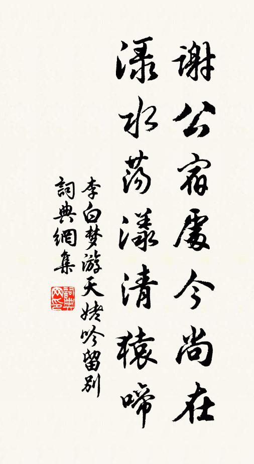 李白谢公宿处今尚在，渌水荡漾清猿啼书法作品欣赏