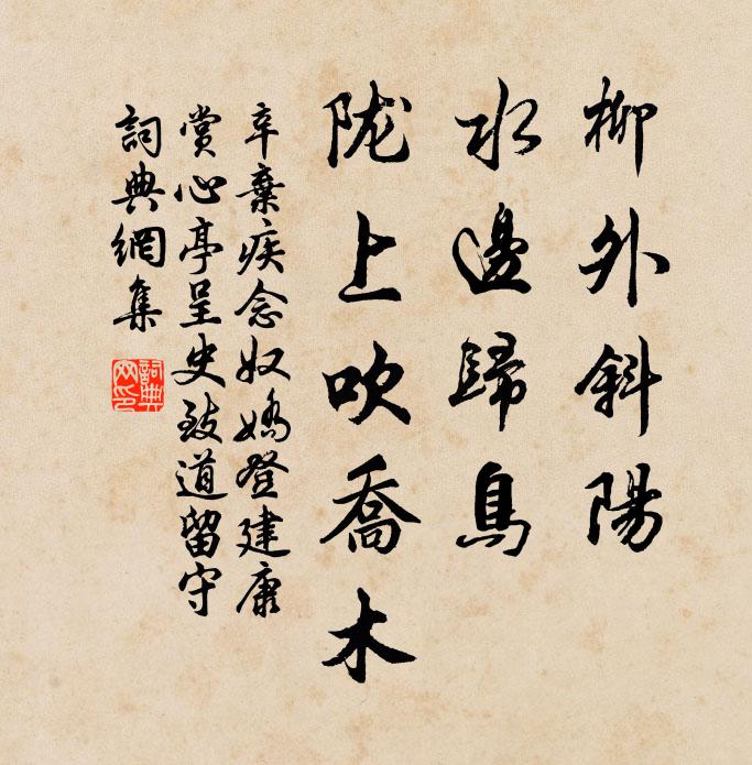 辛弃疾柳外斜阳，水边归鸟，陇上吹乔木。书法作品欣赏