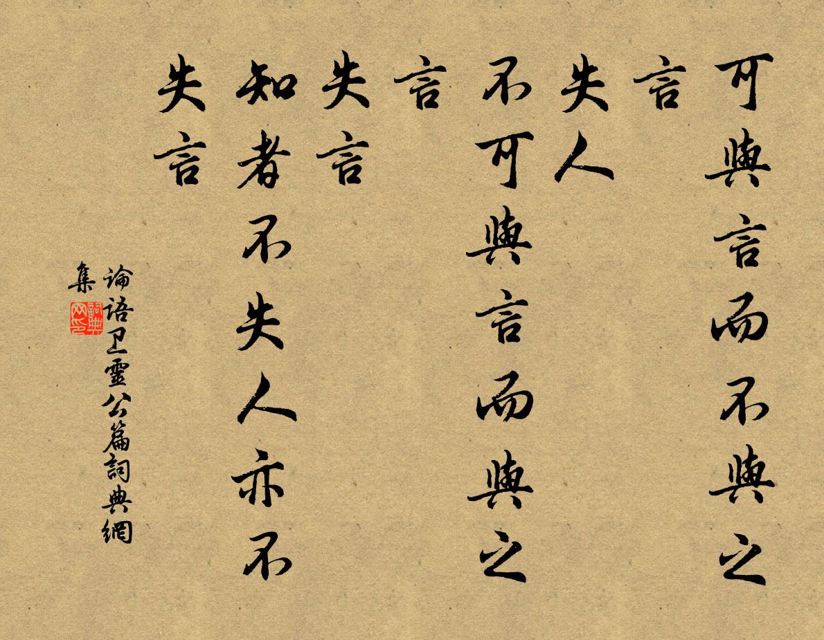 孔子弟子可与言而不与之言，失人；不可与言而与之言，失言。知者不失人亦不失言。书法作品欣赏