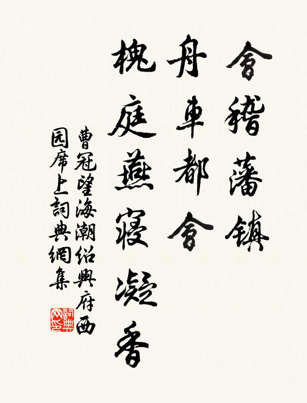 曹冠会稽藩镇，舟车都会，槐庭燕寝凝香书法作品欣赏