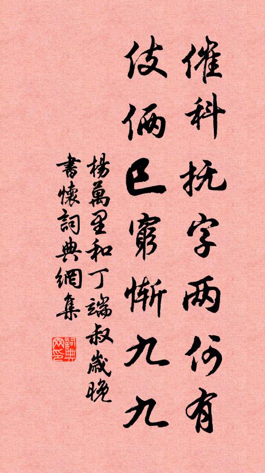 杨万里催科抚字两何有，伎俩巳穷惭九九书法作品欣赏