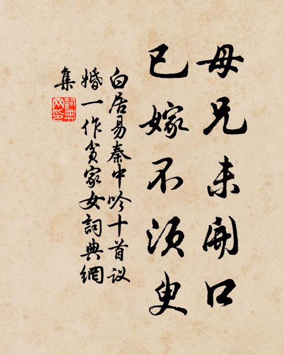 白居易母兄未开口，已嫁不须臾书法作品欣赏