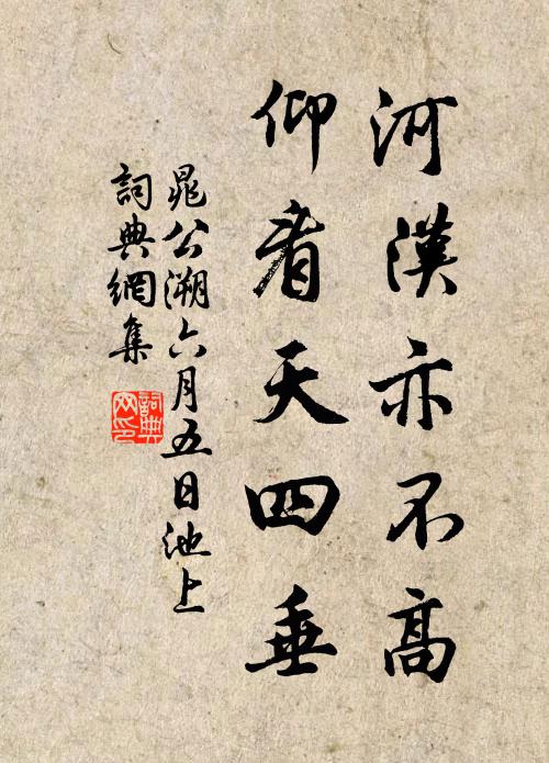 晁公溯河汉亦不高，仰看天四垂书法作品欣赏