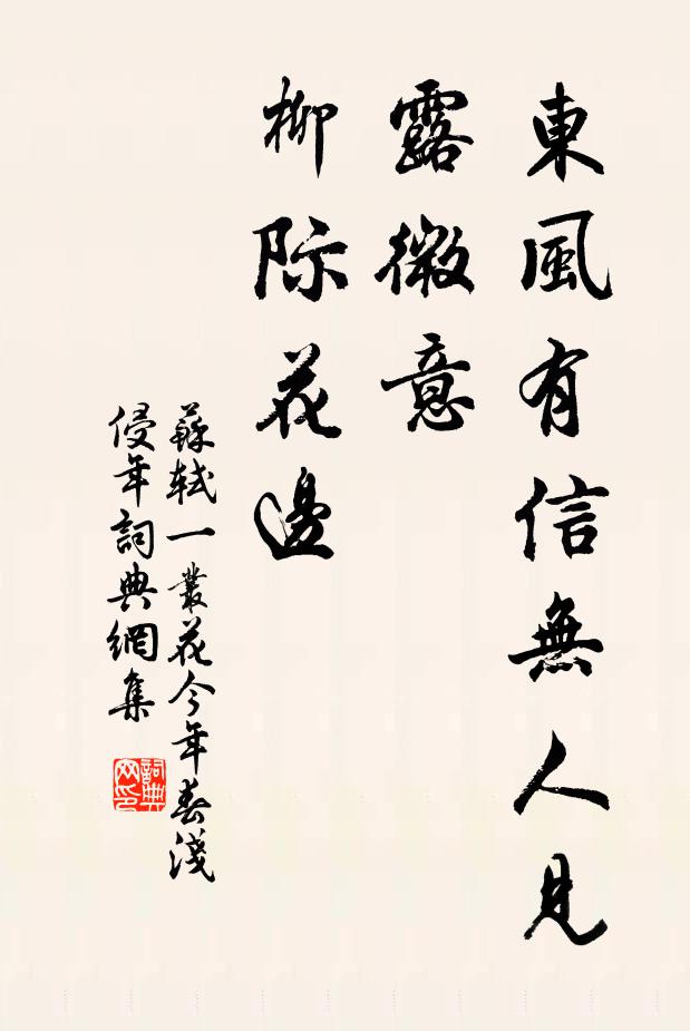 苏轼东风有信无人见,露微意、柳际花边。书法作品欣赏