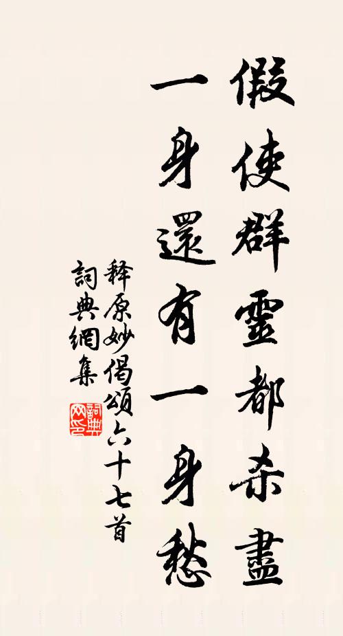 释原妙假使群灵都杀尽，一身还有一身愁书法作品欣赏