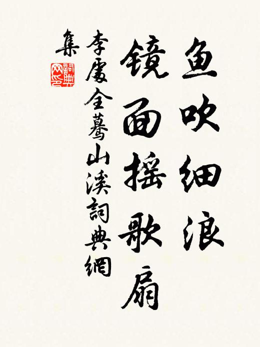 李处全鱼吹细浪，镜面摇歌扇书法作品欣赏