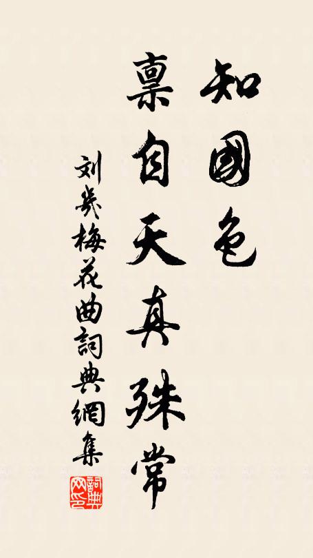 刘几知国色，禀自天真殊常书法作品欣赏