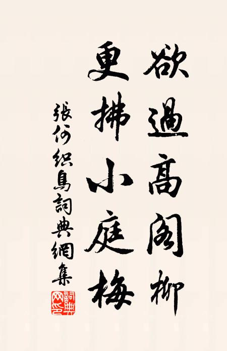 张何欲过高阁柳，更拂小庭梅书法作品欣赏