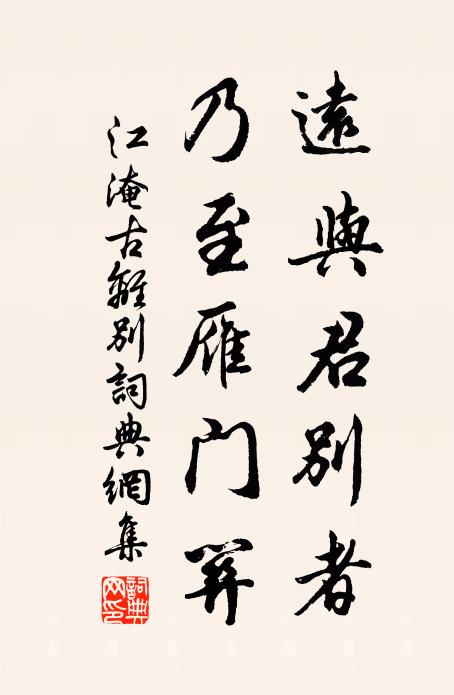 江淹远与君别者,乃至雁门关。书法作品欣赏