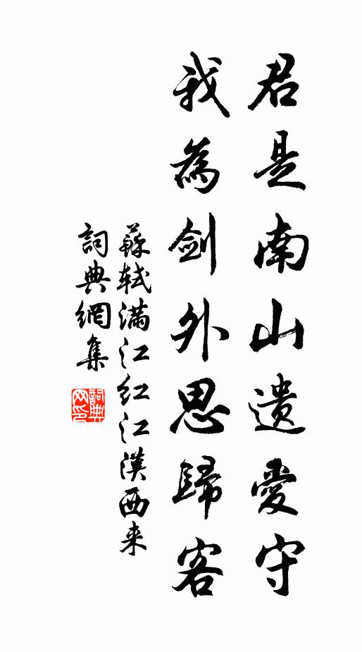 苏轼君是南山遗爱守,我为剑外思归客。书法作品欣赏