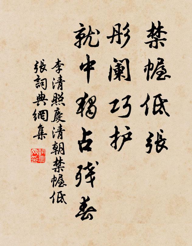 李清照禁幄低张，彤阑巧护，就中独占残春书法作品欣赏