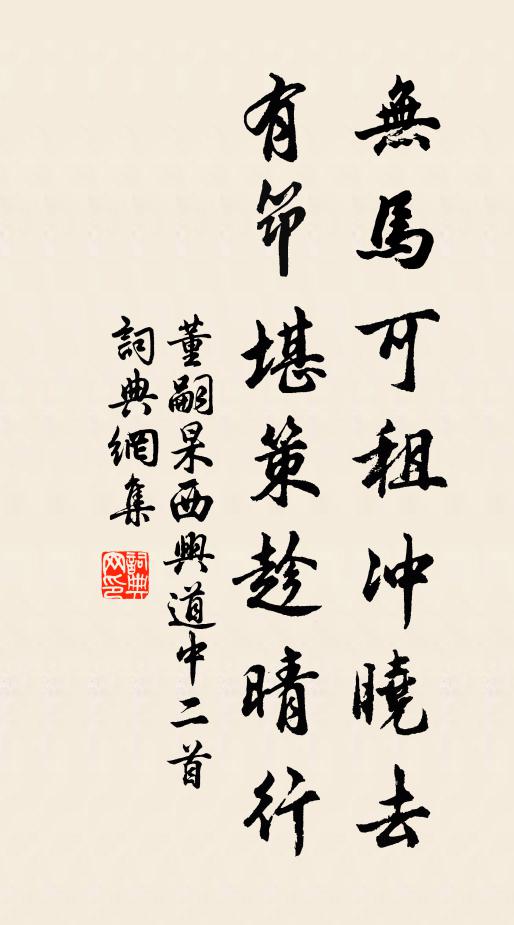 董嗣杲无马可租冲晓去，有筇堪策趁晴行书法作品欣赏