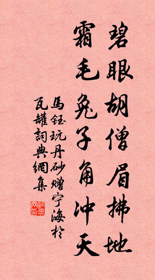 马钰碧眼胡僧眉拂地，霜毛兔子角冲天书法作品欣赏