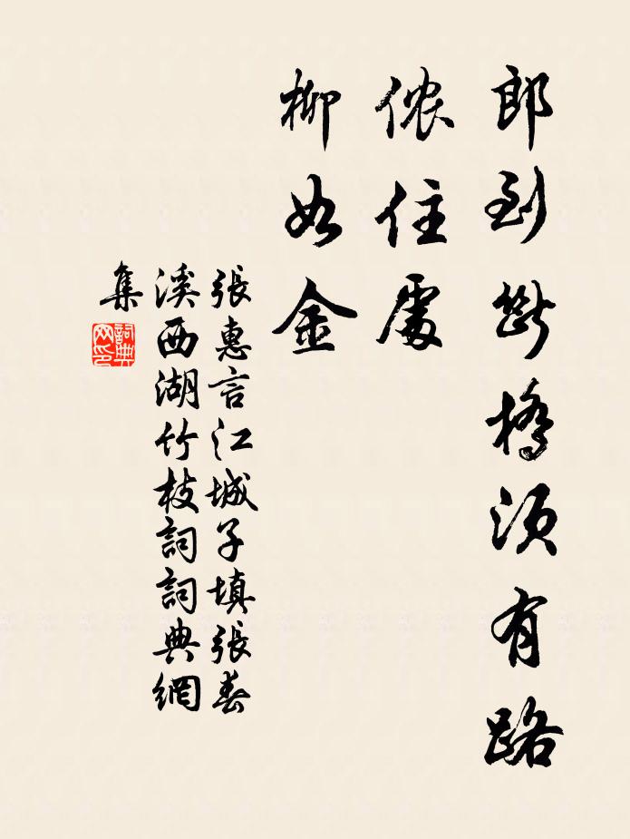 张惠言郎到断桥须有路，侬住处，柳如金。书法作品欣赏