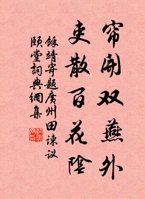 余靖帘开双燕外，吏散百花阴书法作品欣赏