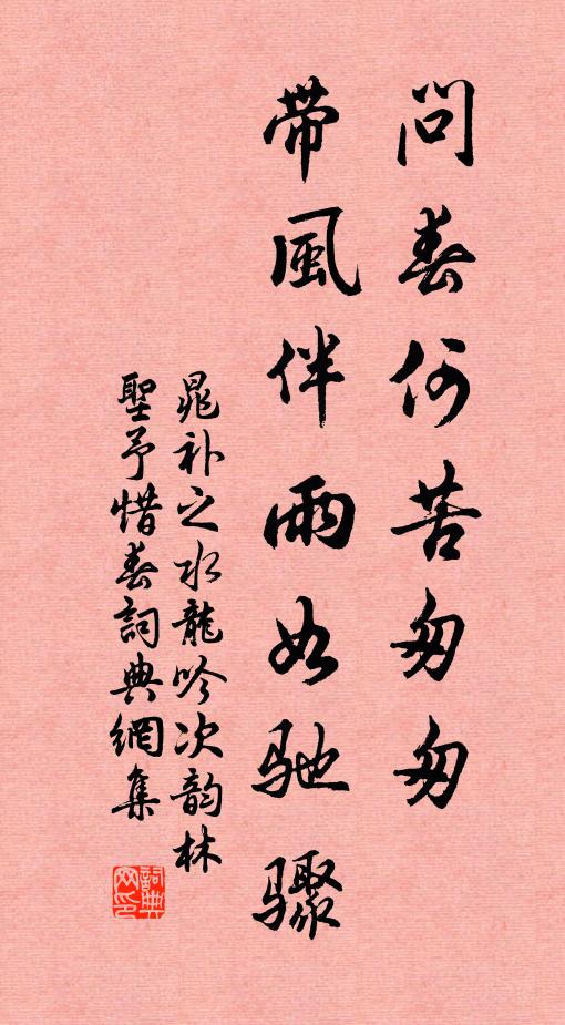 晁补之问春何苦匆匆，带风伴雨如驰骤书法作品欣赏
