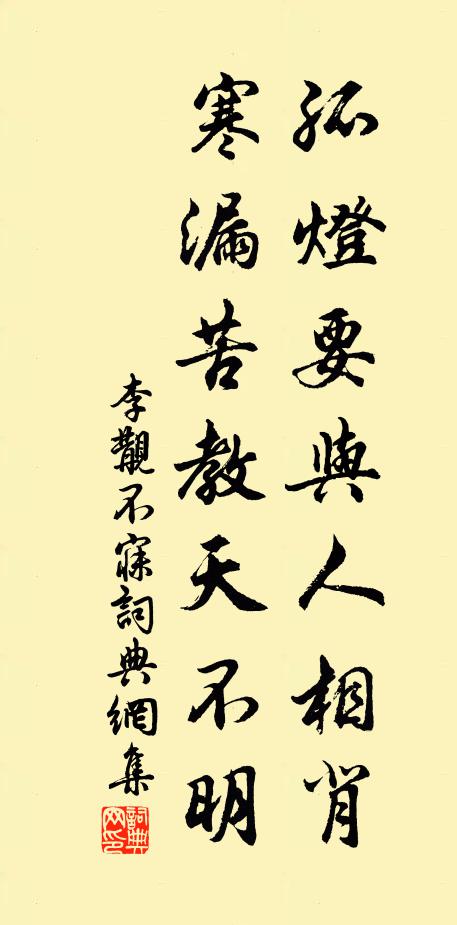 李覯孤灯要与人相背，寒漏苦教天不明书法作品欣赏