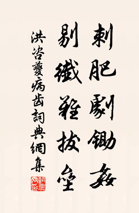 洪咨夔刺肥剧锄奸,剔纤难拔垒书法作品欣赏