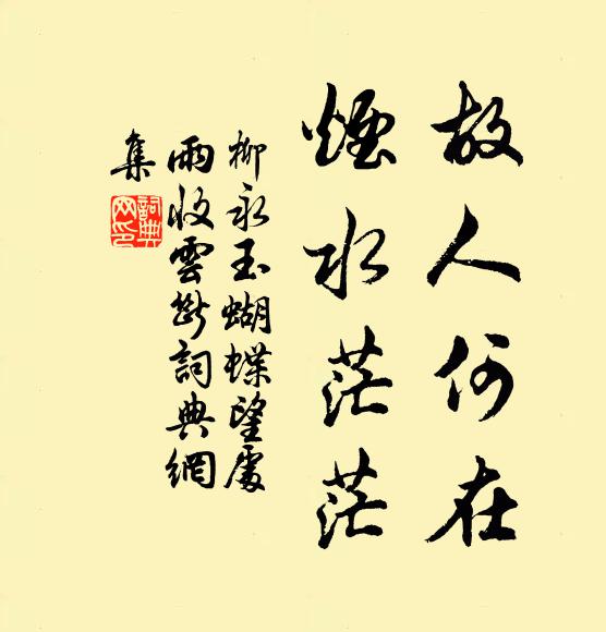 柳永故人何在,烟水茫茫。书法作品欣赏