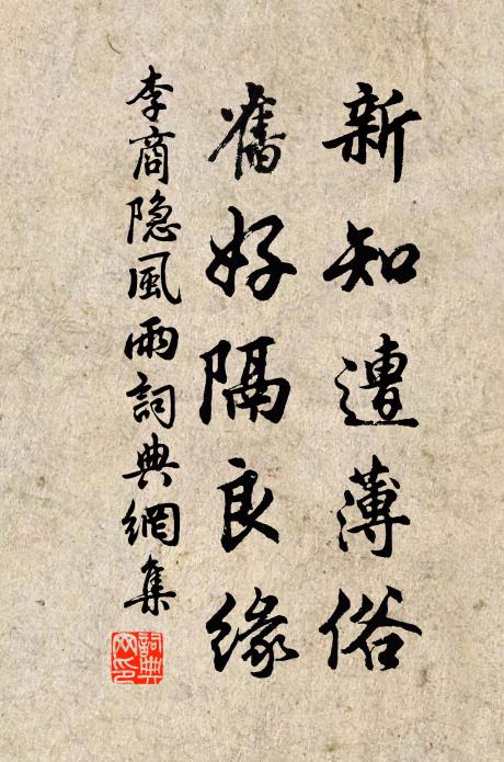 李商隐新知遭薄俗,旧好隔良缘。书法作品欣赏