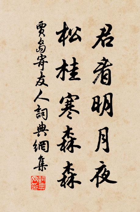 贾岛君看明月夜，松桂寒森森书法作品欣赏