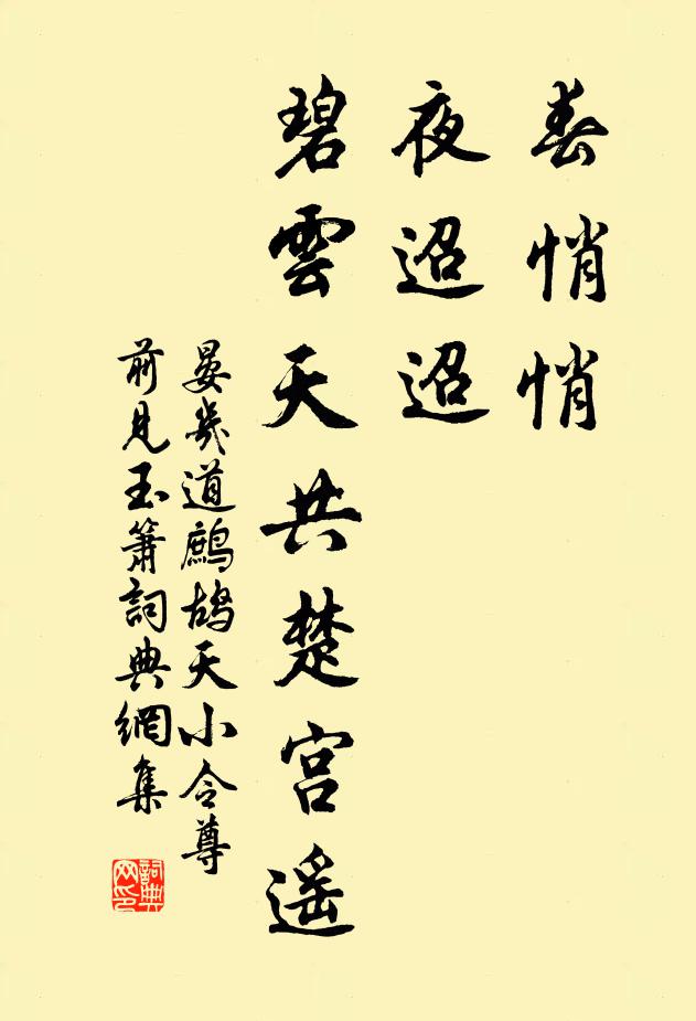 晏几道春悄悄,夜迢迢。碧云天共楚宫遥。书法作品欣赏