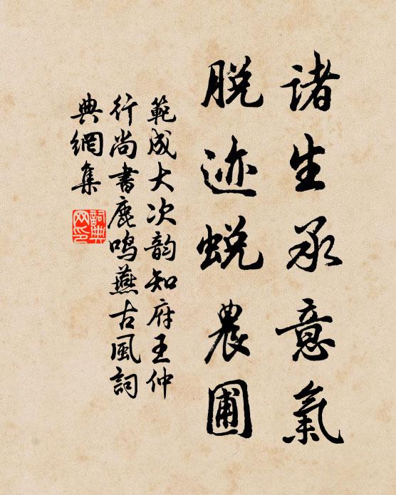 范成大诸生承意气，脱迹蜕农圃书法作品欣赏