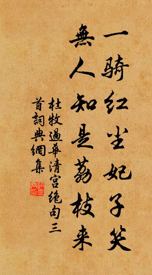 杜牧一骑红尘妃子笑,无人知是荔枝来。书法作品欣赏
