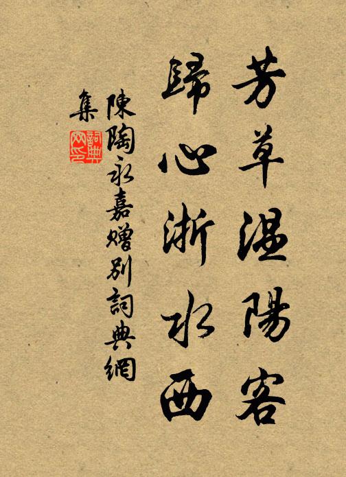 陈陶芳草温阳客，归心浙水西书法作品欣赏