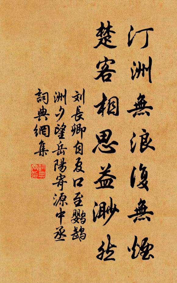 刘长卿汀洲无浪复无烟,楚客相思益渺然。书法作品欣赏