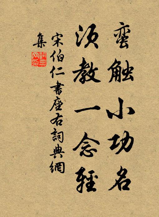 宋伯仁蛮触小功名，须教一念轻书法作品欣赏