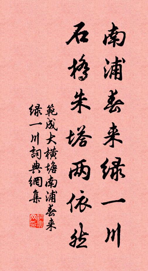 范成大南浦春来绿一川，石桥朱塔两依然。书法作品欣赏