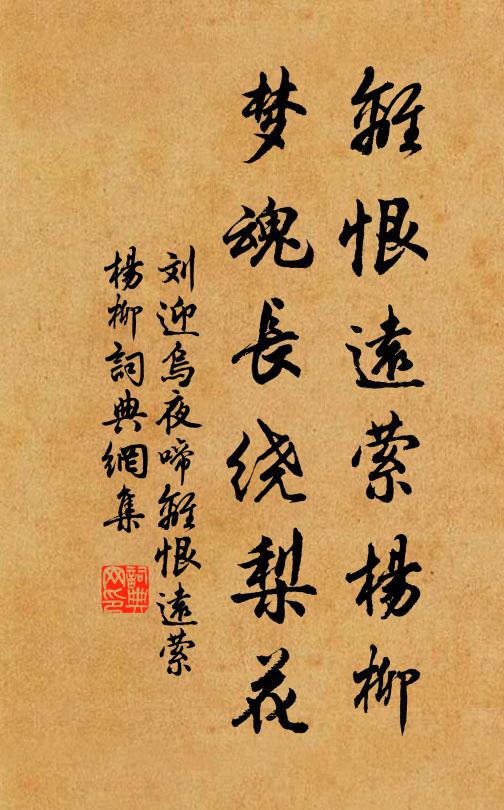 刘迎离恨远萦杨柳,梦魂长绕梨花。书法作品欣赏