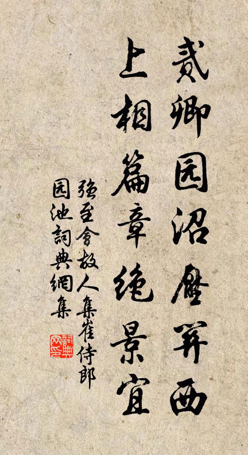 强至贰卿园沼压关西，上相篇章绝景宜书法作品欣赏