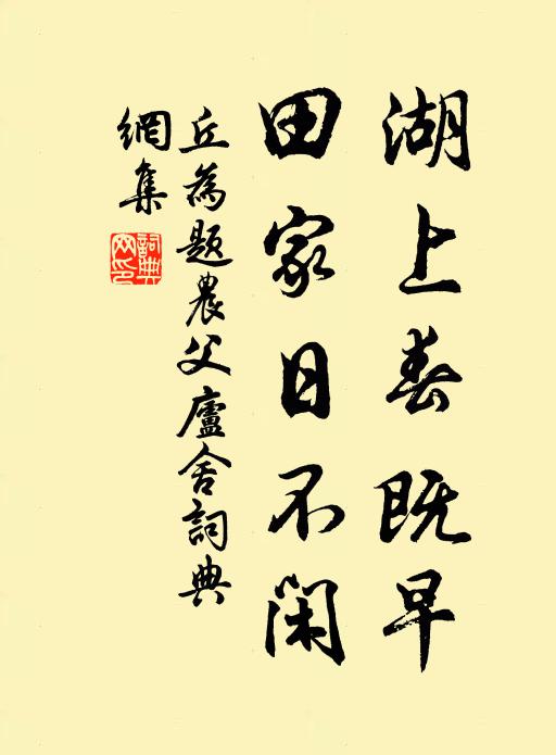 丘为湖上春既早,田家日不闲。书法作品欣赏