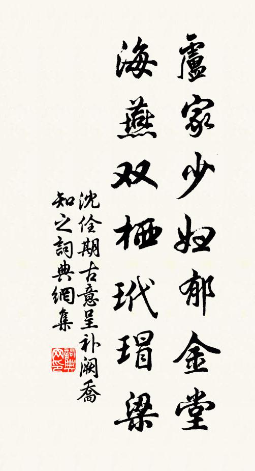 沈佺期卢家少妇郁金堂,海燕双栖玳瑁梁。书法作品欣赏