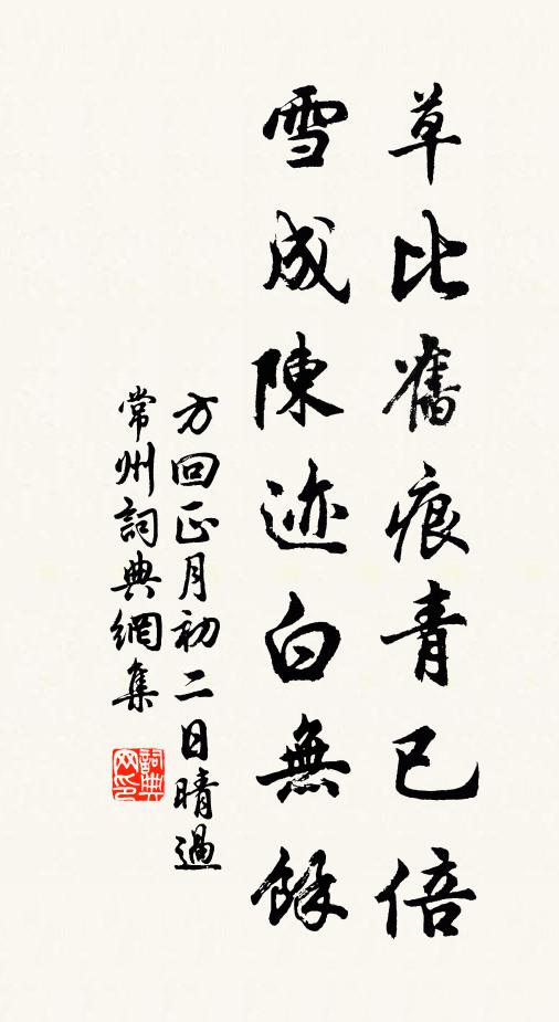 方回草比旧痕青已倍，雪成陈迹白无余书法作品欣赏