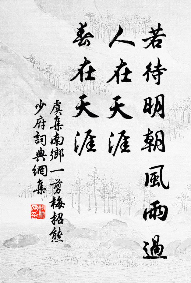 虞集若待明朝风雨过,人在天涯!春在天涯。书法作品欣赏