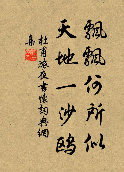 杜甫飘飘何所似,天地一沙鸥。书法作品欣赏