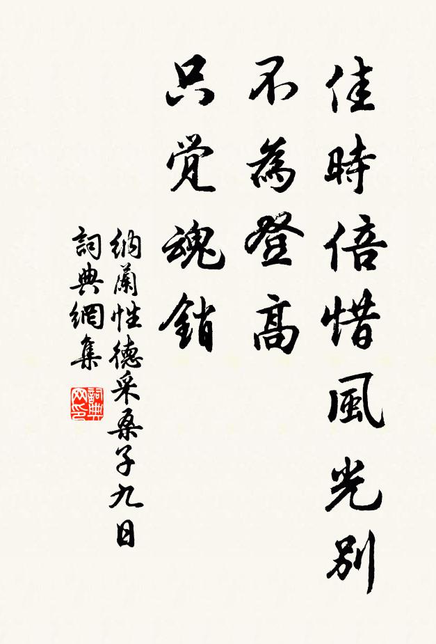 纳兰性德佳时倍惜风光别，不为登高。只觉魂销。书法作品欣赏