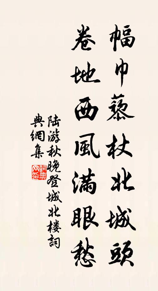 陆游幅巾藜杖北城头,卷地西风满眼愁。书法作品欣赏