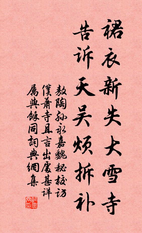 敖陶孙裙衣新失大雪寺，告诉天吴烦拆补书法作品欣赏
