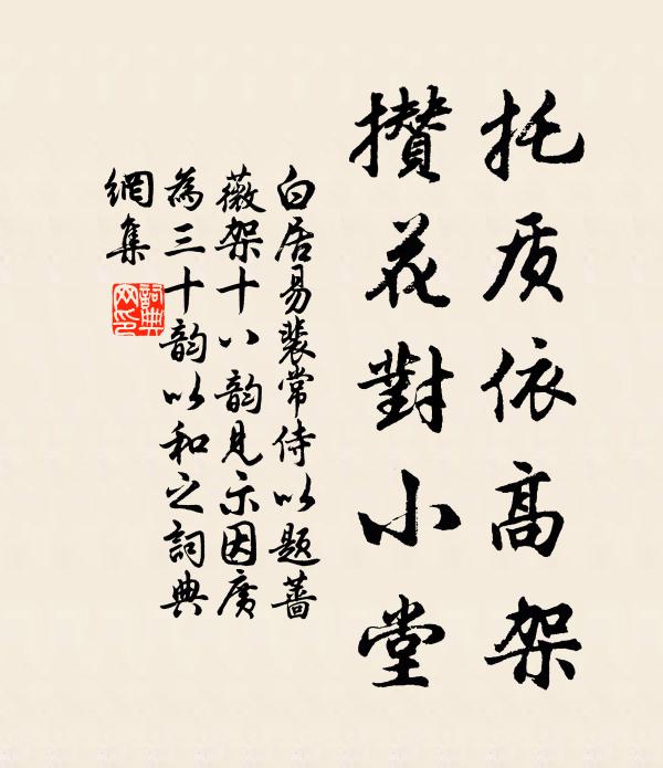 白居易托质依高架,攒花对小堂书法作品欣赏