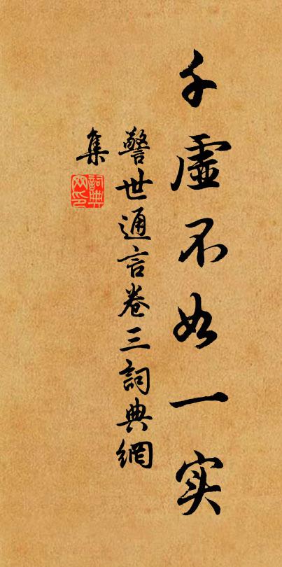 冯梦龙千虚不如一实。书法作品欣赏